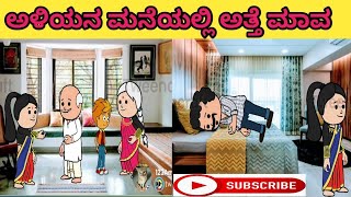 ಅತ್ತೆ ,ಮಾವ ಮತ್ತು ಅಳಿಯನ ಕಥೆ / The story of Son-in-law