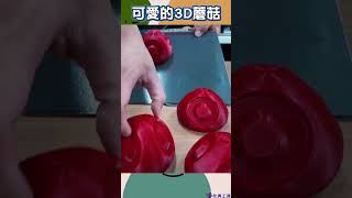 可愛的3D蘑菇