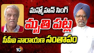 CPI Narayana Pays Tribute to Manmohan Singh | మన్మోహన్ సింగ్ మృతి పట్ల సీపీఐ నారాయణ సంతాపం | 10TV