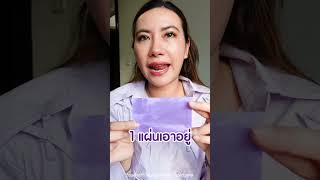 ซับมันยังไง เมคอัพไม่หลุด❓❓ซับด้วย 💜กระดาษซับมัน ดิออริจินัล