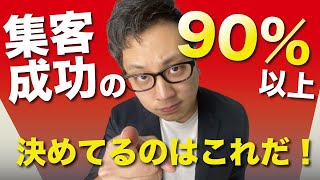 集客成功の90%以上を決めてるのはこれだ！