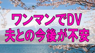 テレフォン人生相談 🌞 ワンマンでDVの夫との今後が不安な65才!柴田理恵＆塩谷崇之!人生相談