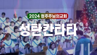 2024 성탄칸타타