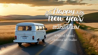 Happy New Year - สวัสดีปีใหม่  [EDM]   Homma Art Studio [official music]