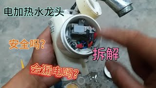 电热水龙头如何即时出热水的？ 看看内部的工作原理是什么