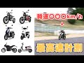 【新車種】7種類の電動バイクの最高速を計測！EVスポーツバイクSRなど登場【XEAM】