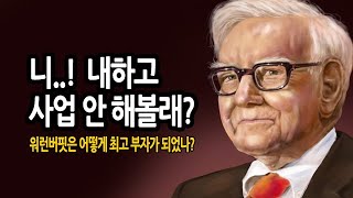 워런버핏은 어떻게 세계최고 부자가 되었나?