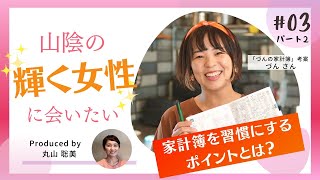 づんさんが教える『家計簿を習慣にするポイント』とは？