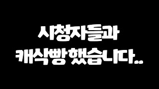 클로얄로 저한테 지는 시청자 친삭빵 시켰더니.. 어휴.. 로얄 퇴물들 많네