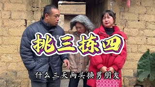 挑三拣四 挑三拣四的女儿，最终被老针医收入囊中……#挑三拣四 #爆笑剧场 #农村搞笑段子 #社会百态 #内容过于真实