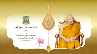 12/12/64 ถ่ายทอดสดพิธีบำเพ็ญกุศลสวดพระอภิธรรมอุทิศถวายเจ้าประคุณสมเด็จพระญาณวชิโรดม