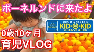 【育児VLOG#9】ボーネルンド キドキドに来たよ【0歳10ヶ月】