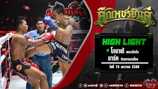 ไฮไลท์มวย โกนาเต้ VS มาร์ค | ศึกเพชรยินดี 19 ม.ค. 66