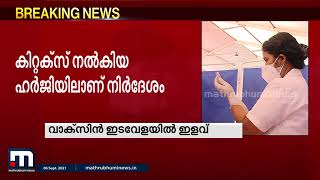 വാ‌ക്സിൻ ഇടവേളയിൽ ഇളവ് അനുവദിച്ച് ഹൈക്കോടതി | Mathrubhumi News