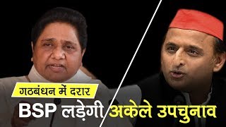 महागठबंधन में आयी दरार, Mayawati ने अकेले उपचुनाव लड़ने का किया फैसला