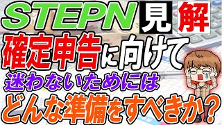 【STEPN 税金】確定申告を間違えると税金地獄？ステップン利益の管理方法の解説！