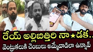 రేయ్ అల్లిబిత్తిరి నా*డక... వెంట్రుకలుకి చెంబులు అమ్మేవాడిలా ఉన్నావ్ 😂 | Santhubabu Yellapu