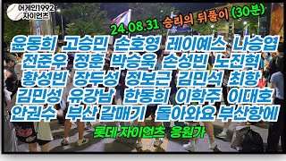 24.08.31승리 뒤풀이 ⚾ 롯데자이언츠 응원가 ::어게인1992자이언츠