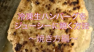 冷凍生ハンバーグをジューシーに焼く方法〜焼き方編〜@EasyDiner7026十勝・北海道