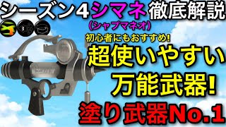 【スプラ3】最強の塗り武器は新環境でも大暴れ！”シャープマーカーネオ”立ち回り解説！【スプラトゥーン3】【シマネ/シャプマネオ】【初心者おすすめ】【おすすめギア解説/イカニン】