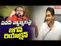 పవన్ వ్యాఖ్యలపై జగన్ రియాక్షన్ | YS Jagan Reaction On Pawan Kalyan Comments | ABN