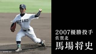 語り継がれる公立進学校の甲子園制覇･馬場将史 “その後の人生”を追う!『THEプラチナリスト 〜スターが生まれた伝説の名簿〜』9/18(日)【TBS】