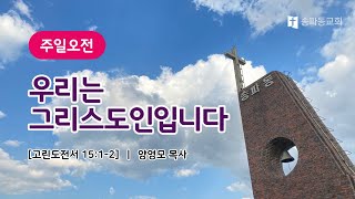 [송파동교회] 2022년 11월 27일 주일 예배