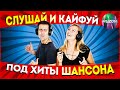 Слушай и кайфуй под хиты шансона!