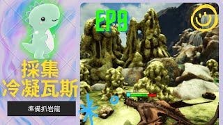 方舟菲尤爾｜今天來採集冷凝瓦斯!｜ARK Fjordur Map EP9