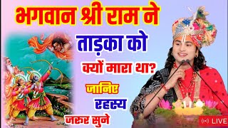 भगवान श्री राम ने ताड़का को क्यों मारा था? #anirudhacharya#bhaktiश्रीअनिरुद्धाचार्यजी‌