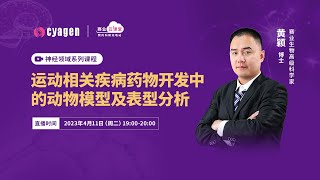 运动相关疾病药物开发中的动物模型及表型分析｜黄颖博士