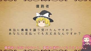 民法を１条から順に解説するよ！　第４６７条　債権の譲渡の対抗要件　【民法改正対応】【ゆっくり・VOICEROID解説】