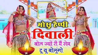 वायरल सोंग // मोसु हैप्पी दिवाली बोल ज्यों री म सेम टू यू बोलूंगो ~ Samay Singh Pilwal Diwali Song