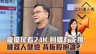 【理財達人秀】龍擺尾看24K 回檔有支撐 機器人健檢 背板股抱誰？｜李兆華、朱家泓 2025.01.08 part4