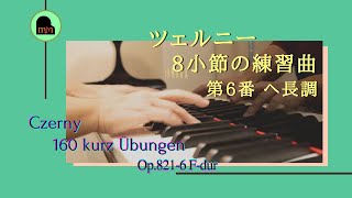 ツェルニー 8小節の練習曲：第6番 ヘ長調｜Czerny：160 kurze Übungen Op.821-6 F-dur