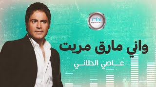 Assi Al-Helani - Weni Mareq Maret | عاصي الحلاني - وأني مارق مريت