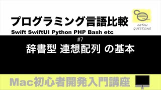 Dictionary 辞書型の要素の取り出しと追加 |【プログラミング言語比較】コードの違いを勉強し初心者向けにおすすめな言語を順番に解説 SwiftUI Swift Python PHP Bash