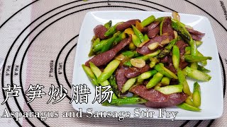 芦笋炒腊肠 - 极简快手家常菜 | Simple 3 Ingredients Asparagus and Sausage Stir Fry