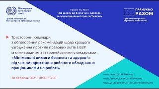 Робоче обладнання: тристоронній семінар щодо технічних рекомендацій до проєкту НПА