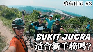 Bukit Jugra 适合新手骑吗？陡度22% 我们来炸肺吗？Cycling to Bukit Jugra （单车日记#3）