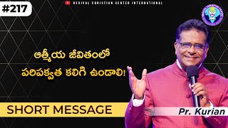 ఆత్మీయ జీవితంలో పరిపక్వత కలిగి ఉండాలి! #pastorkurian #shortmessage