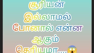 சூரியன் இல்லாமல் போனால் என்ன ஆகும் தெரியுமா.....😱           #world 🌎 story 🙄......