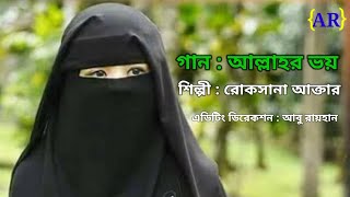 জনপ্রিয় নতুন গজল | Allahor Voy |  আল্লহর ভয় | Abu Rayhan | New Islamic Song 2021