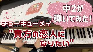 【中2 耳コピ】チョーキューメイ『貴方の恋人になりたい』/Choqmay【ピアノ/piano】