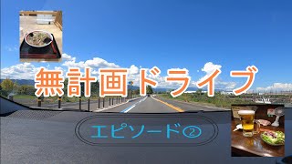 無計画ドライブエピソード②