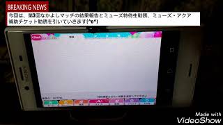 第3回なかよしマッチの結果報告とミューズ特待生勧誘、ミューズ・アクア補助チケット勧誘を引いたよ🎵