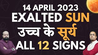 14 अप्रैल 2023 सूर्य उच्च के Sun Exalted Aries 14 April 2023 All 12 signs Rahu and Sun Conjunct 2023