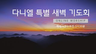 3.26.2024 미라클LA 교회 l 다니엘 특별 새벽예배 | MiracleLA Church