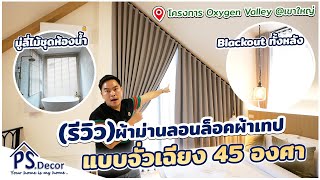 (รีวิว) ผ้าม่าน Blackout ทั้งหลัง ลอนล็อคผ้าเทปแบบจั่วเฉียง 45 องศา「PS.Decor 」