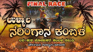 || ULLALA NARINGANA KAMBALA || FINAL RACE || ಲವ-ಕುಶ ಜೋಡುಕರೆ ಕಂಬಳ ಸಮಿತಿ ನರಿಂಗಾನ, ಉಳ್ಳಾಲ ತಾಲೂಕು ||